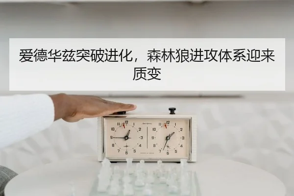 爱德华兹突破进化，森林狼进攻体系迎来质变